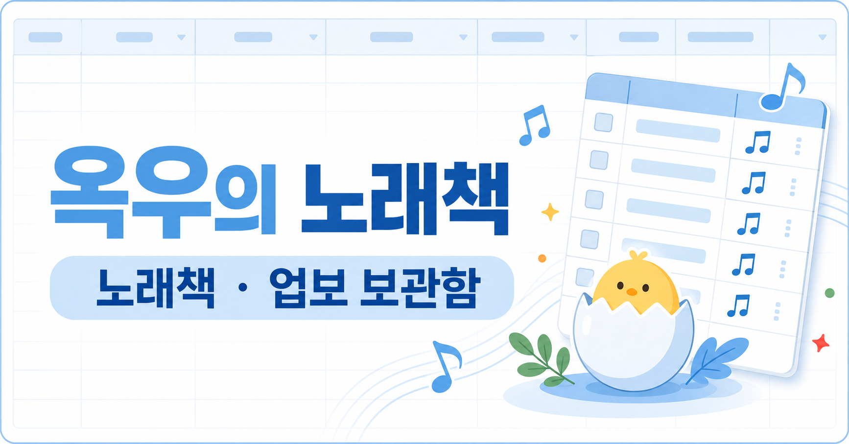 옥우의 노래책과 업보 보관함을 표현한 파란색 일러스트 배너